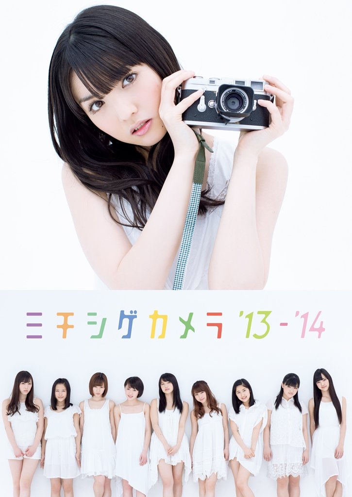 Amazon.co.jp: モーニング娘。`14 写真集 『 ミチシゲカメラ '13-'14