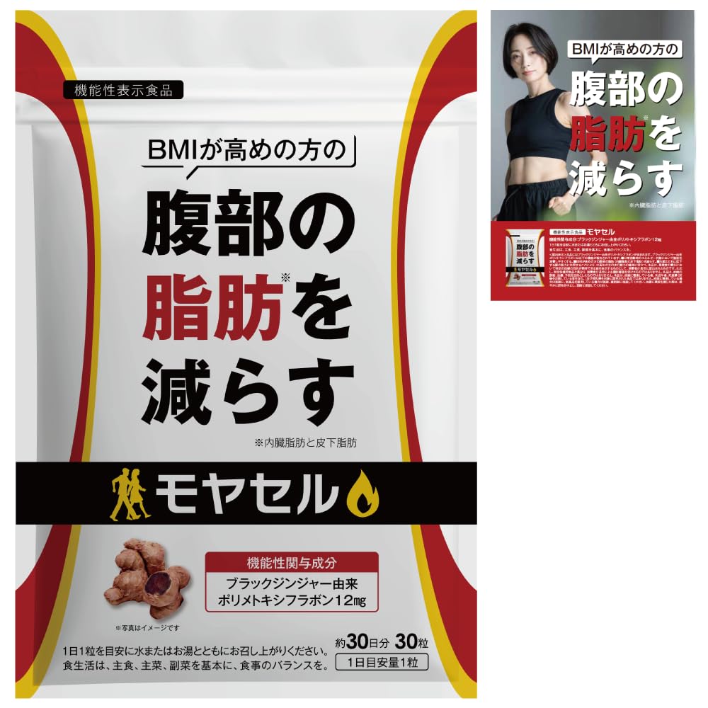 Amazon | モヤセル 30粒30日 BMI が高めの方の腹部の 脂肪 を減らす