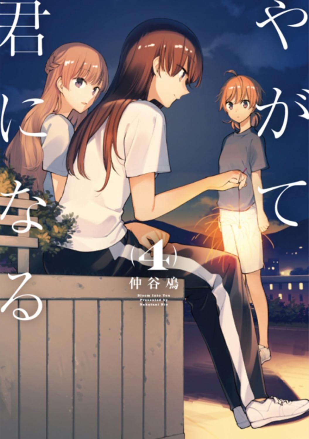 Amazon.co.jp: やがて君になる(4) (電撃コミックスNEXT) : 仲谷 鳰: 本