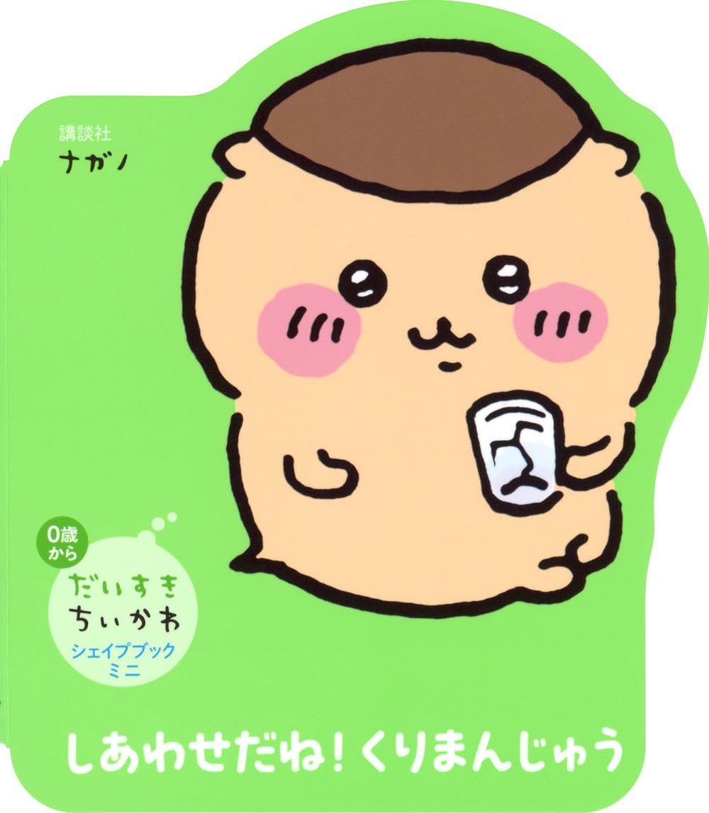 Amazon.co.jp: だいすきちいかわ シェイプブックミニ しあわせだね