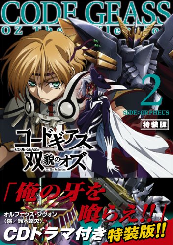 コードギアス 双貌のオズ2【CDドラマ付き特装版】 ([特装版コミック