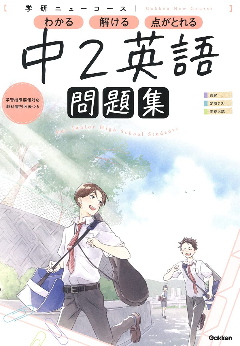 ニューコース問題集 中2英語 | 学研プラス |本 | 通販 | Amazon