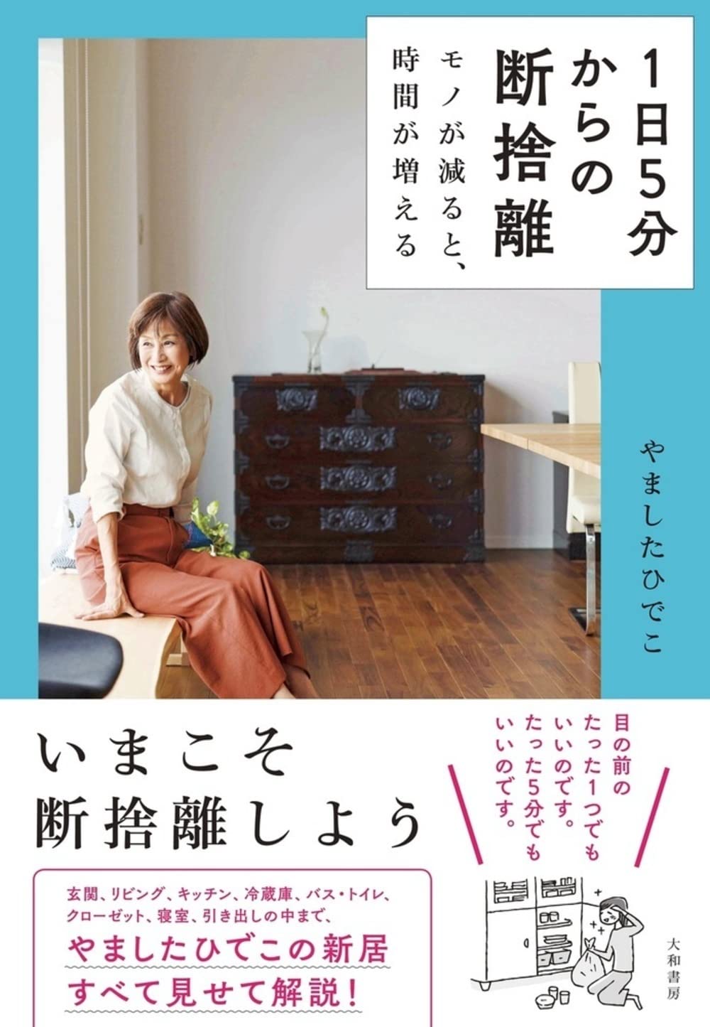 1日5分からの断捨離~モノが減ると、時間が増える | やました ひでこ