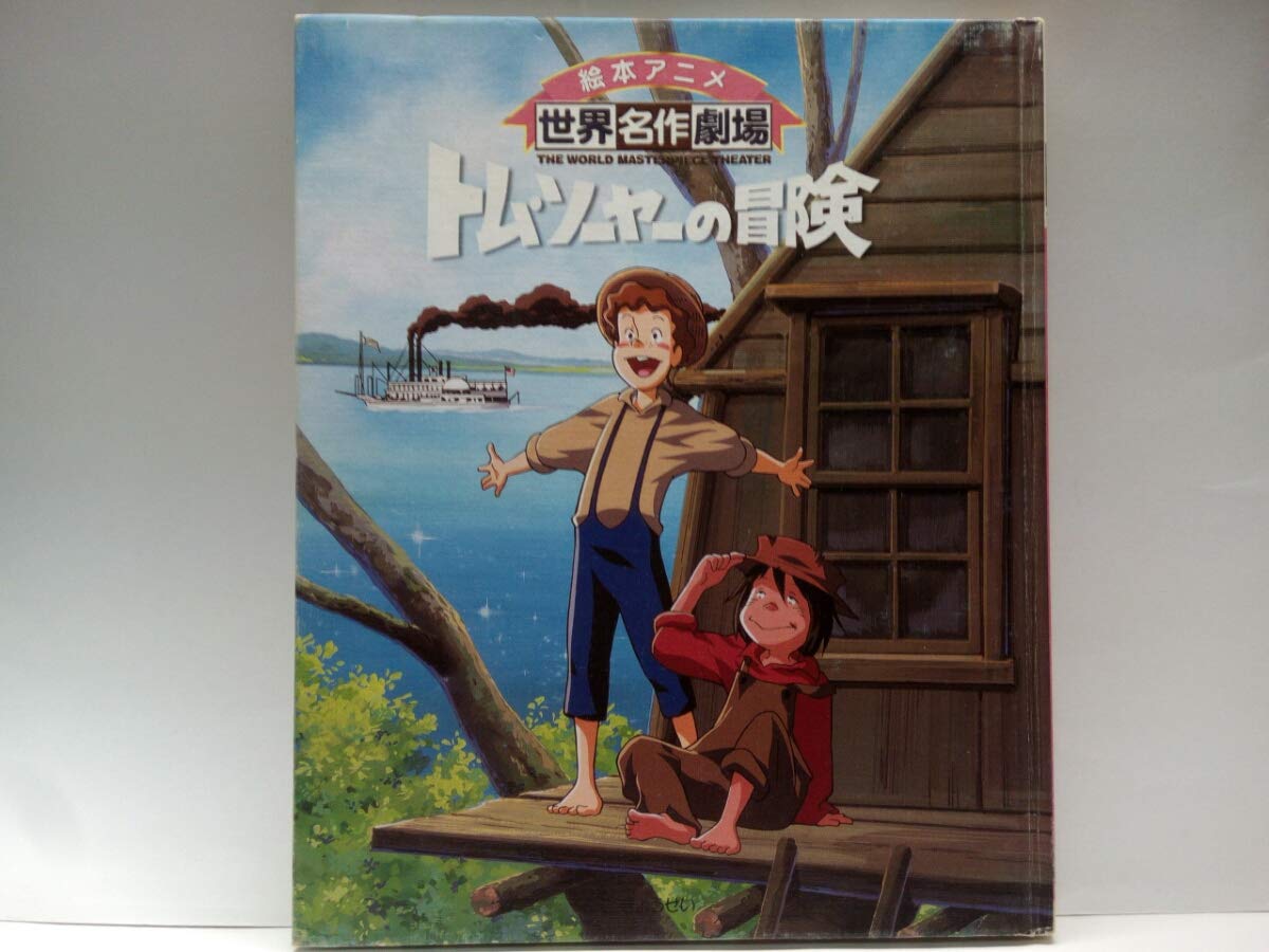 Amazon.co.jp: 絶版◇◇絵本アニメ世界名作劇場 トム・ソーヤーの冒険