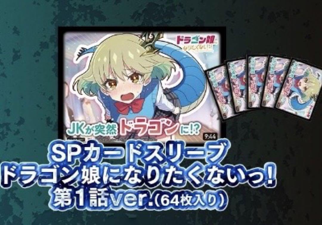 Amazon.co.jp: ドラゴン娘になりたくないっSPカードスリーブ : 文房具