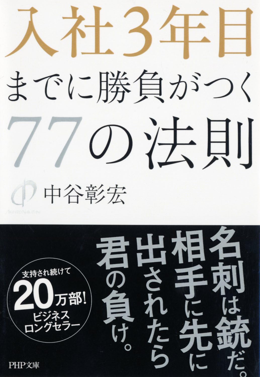 入社3年目までに勝負がつく77の法則 (PHP文庫) | 中谷 彰宏 |本 | 通販