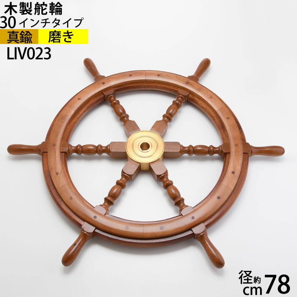 Amazon.co.jp: (舵輪30インチタイプ)(LIV023) マリンインテリア ラット