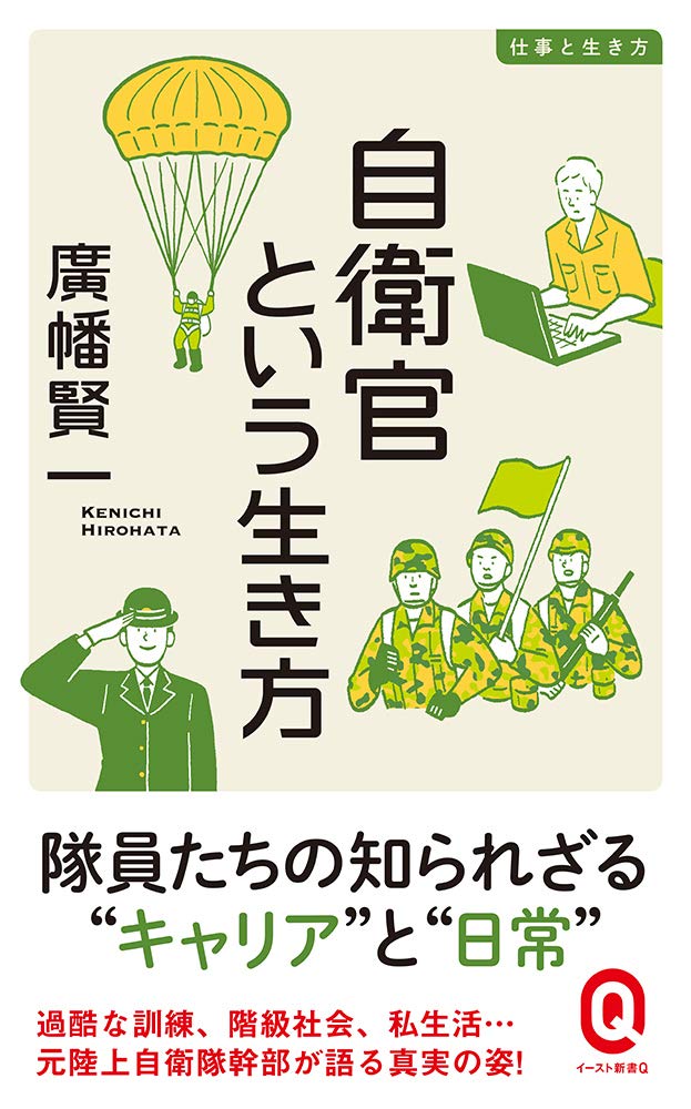 Amazon.co.jp: 自衛官という生き方 (イースト新書Q) : 廣幡賢一: 本