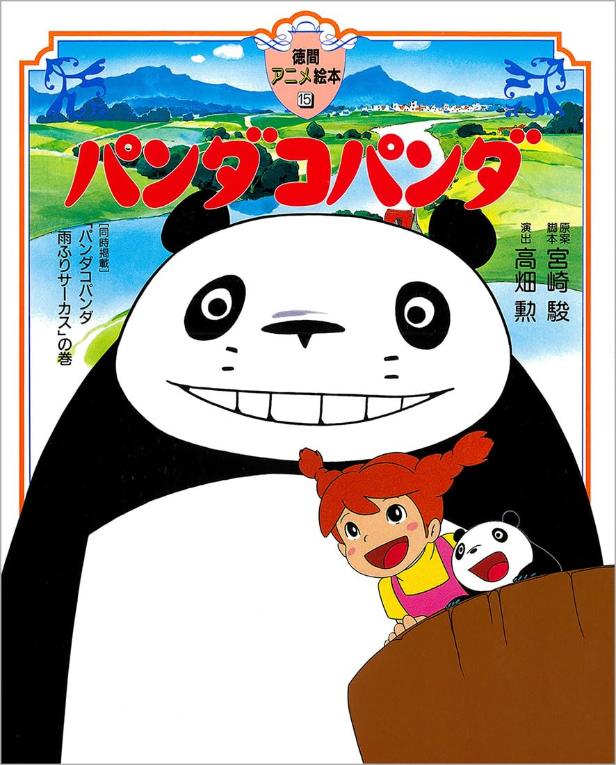 Amazon.co.jp: パンダコパンダ (徳間アニメ絵本15) : 宮崎駿, 高畑勲: 本