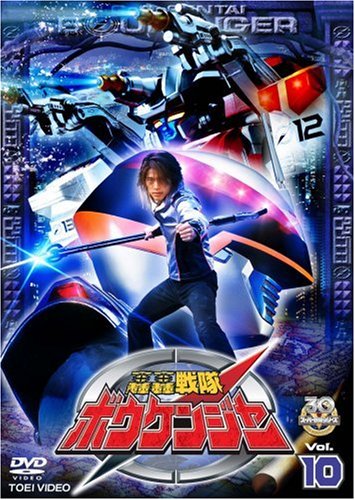 Amazon.co.jp: 轟轟戦隊ボウケンジャー VOL.10 [DVD] : 特撮(映像