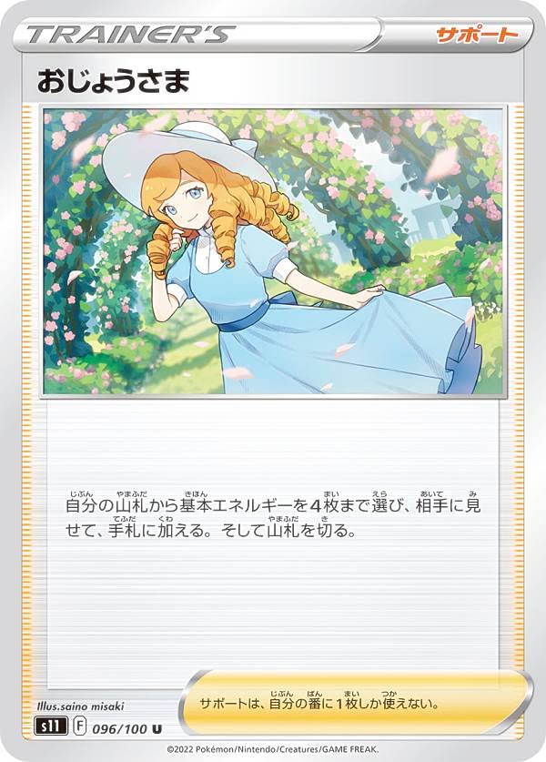 Amazon.co.jp: ポケモンカードゲーム S11 096/100 おじょうさま
