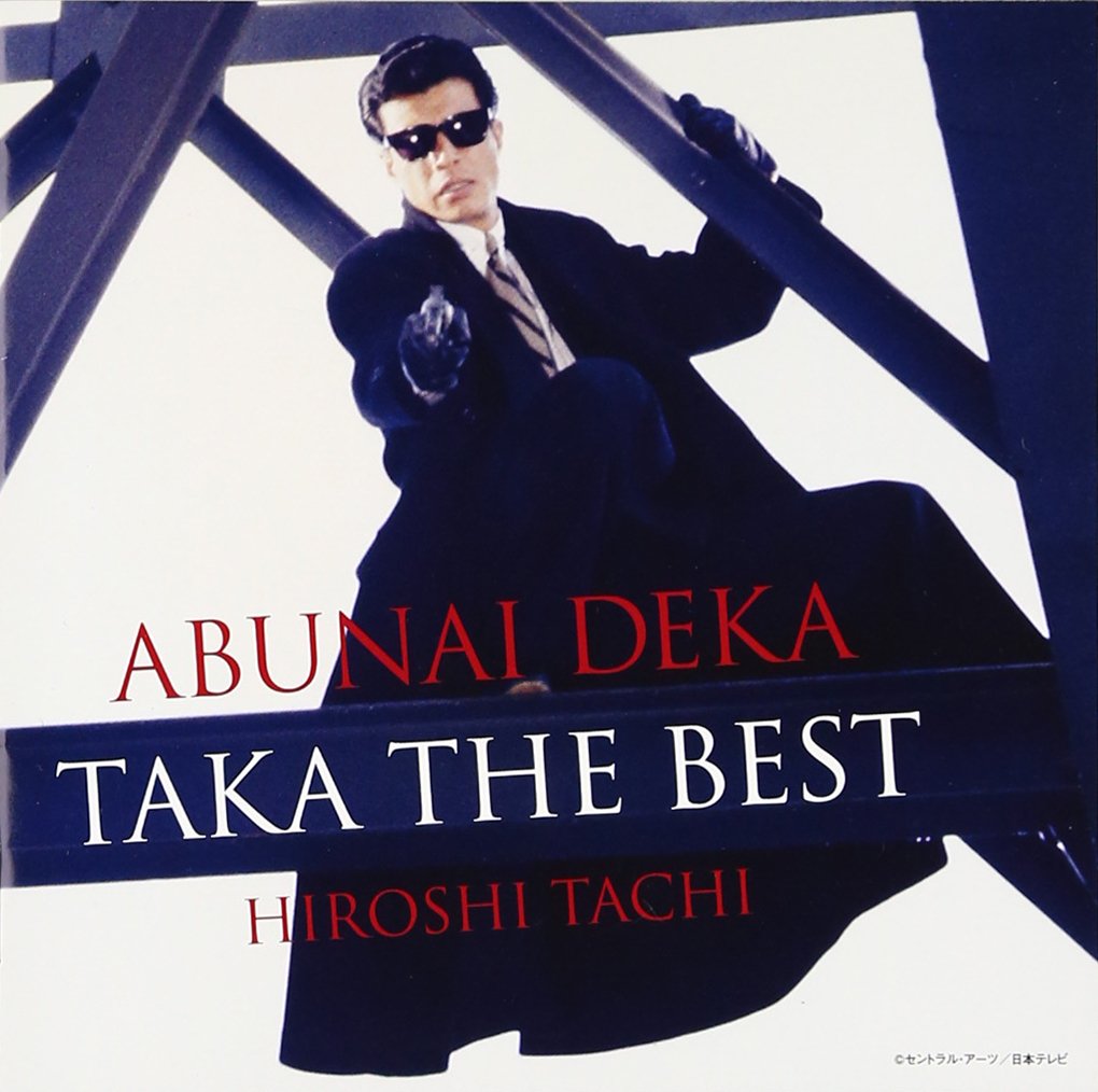 Amazon.co.jp: あぶない刑事 TAKA THE BEST - 舘ひろし: ミュージック