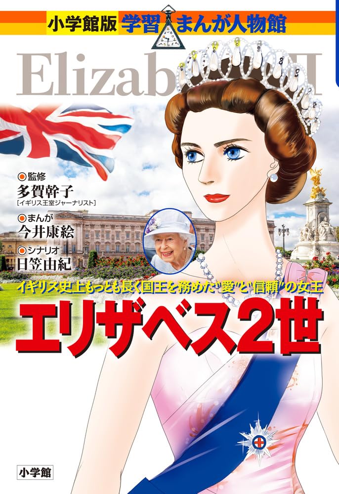 エリザベス2世 (小学館版学習まんが人物館 世界 25) | 今井 康絵, 日笠