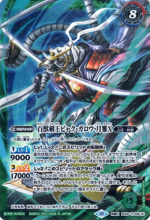 Amazon.co.jp: バトルスピリッツ 剣王獣ビャク・ガロウX／百獣剣王