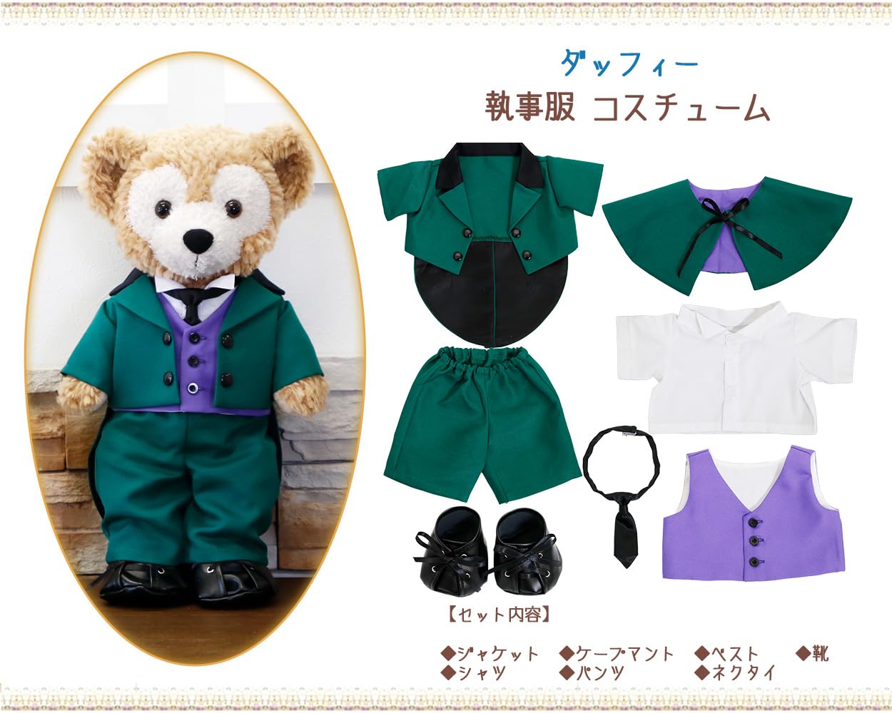 Amazon.co.jp: ダッフィー＆シェリーメイ 執事＆メイド服セット