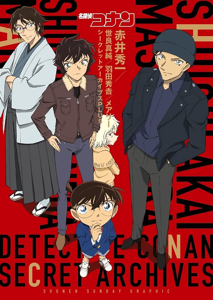 名探偵コナン 赤井秀一シークレットアーカイブスPLUS: 世良真純/羽田