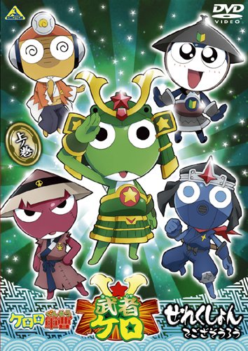 Amazon.co.jp: ケロロ軍曹 武者ケロせれくしょん でござ候 上ノ巻 [DVD