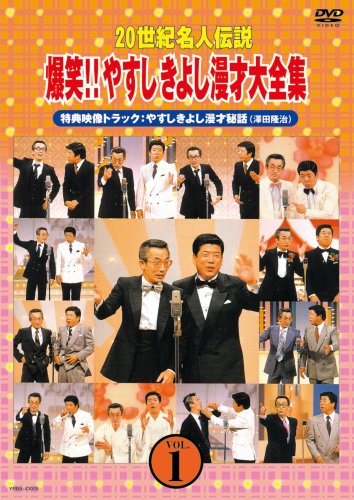 Amazon.co.jp: 20世紀名人伝説 爆笑!!やすしきよし漫才大全集 VOL.1