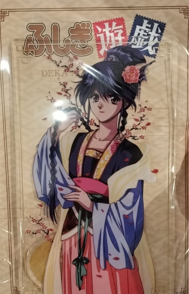 Amazon.co.jp: 最新！ふしぎ遊戯 柳宿 デカアクリルスタンド : おもちゃ