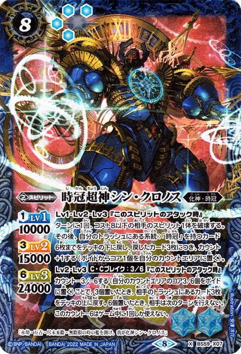 Amazon.co.jp: バトルスピリッツ 時冠超神シン・クロノス Xレア 運命の