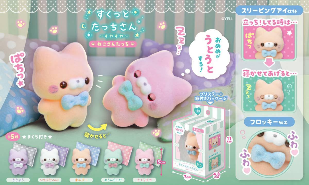 Amazon.co.jp: すくっとたっちさん -すやすや- 全5種セット