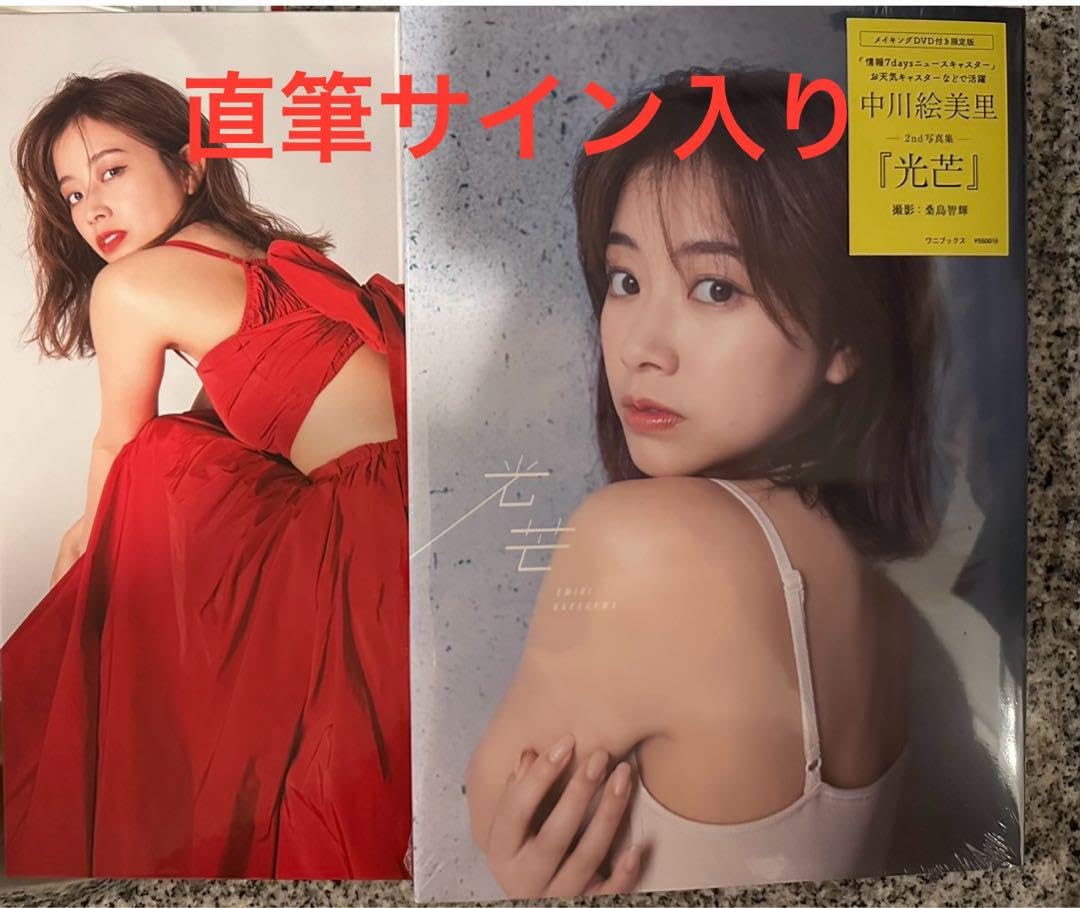 Amazon.co.jp: 直筆サイン入り 中川絵美里2rd写真集 光芒 DVD : おもちゃ