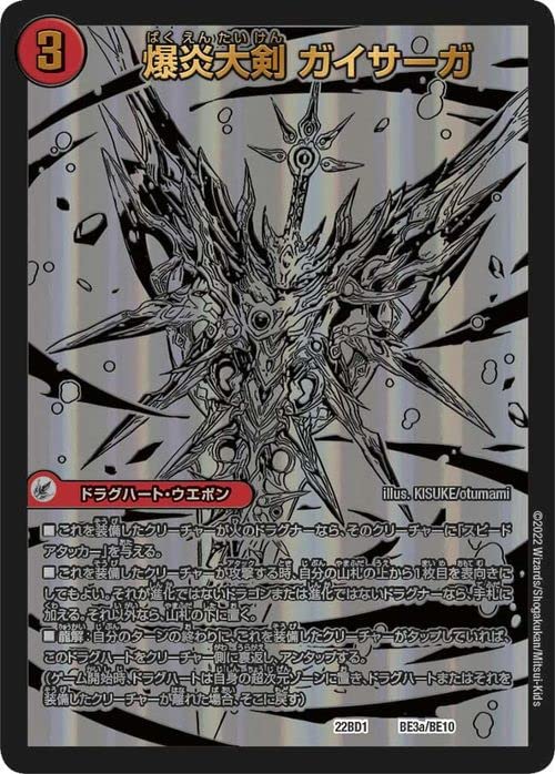 Amazon.co.jp: デュエルマスターズ 爆炎大剣 ガイサーガ/爆炎覇龍