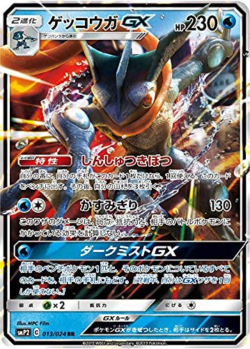Amazon.co.jp: ポケモンカードゲーム SMP2 013/024 ゲッコウガGX 水