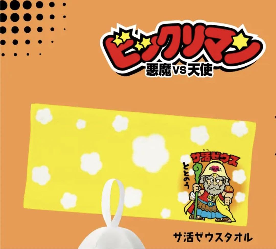 Amazon.co.jp: ビックリマン サ活ゼウス コラボ タオル : ホーム＆キッチン