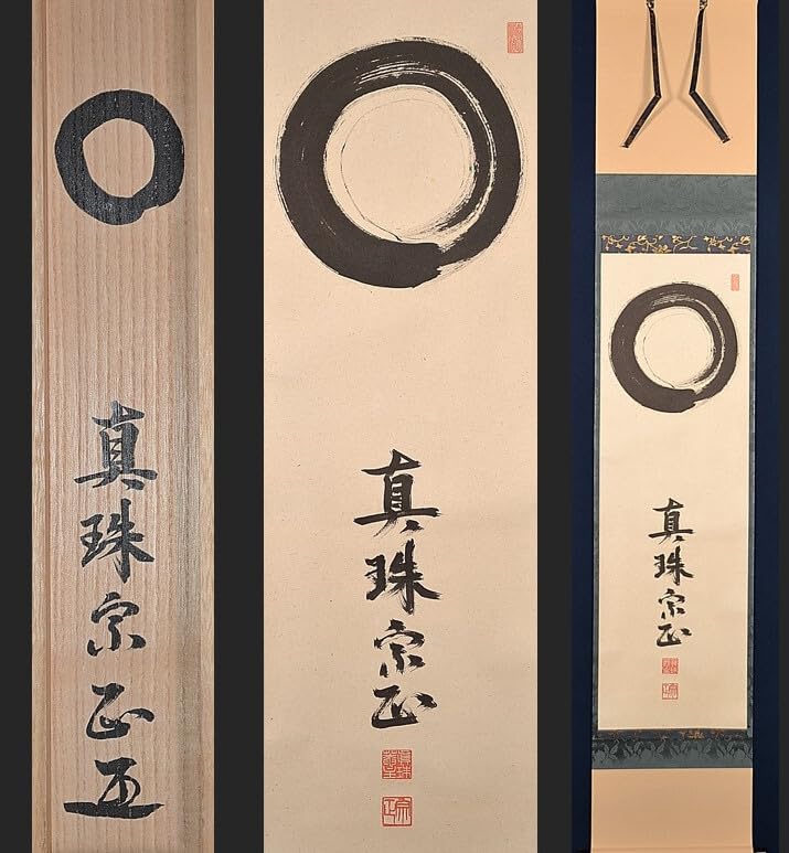 3989 柳生紹当 「而生其心」 共箱 肉筆 書 掛軸 臨済宗 大徳寺 禅語