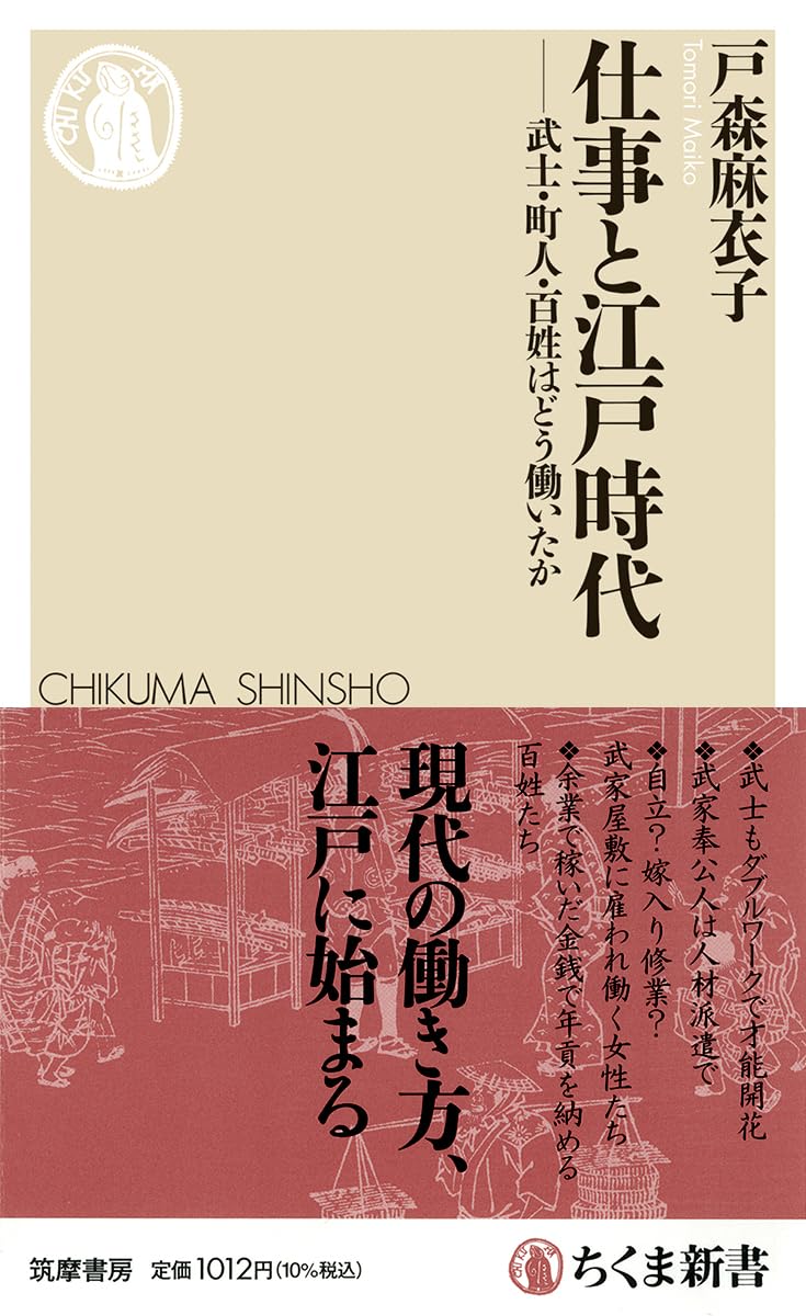 仕事と江戸時代 ――武士・町人・百姓はどう働いたか (ちくま新書