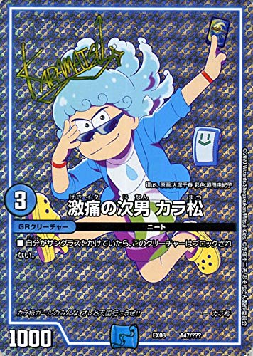 Amazon.co.jp: デュエルマスターズ 激痛の次男 カラ松(サイン) 謎の