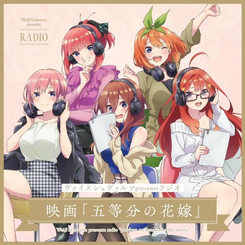 Amazon | ヴァイスシュヴァルツpresentsラジオ 映画「五等分の花嫁