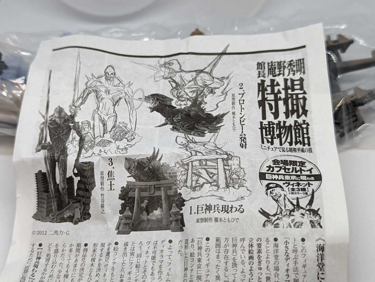Amazon.co.jp: 巨神兵現わる 館長庵野秀明 特撮博物館 ミニチュアで