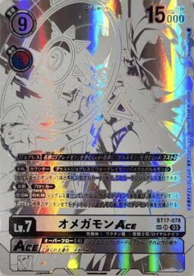 Amazon.co.jp: 先着1名 ち SP オメガモンACE パラレル 激高確1P : おもちゃ