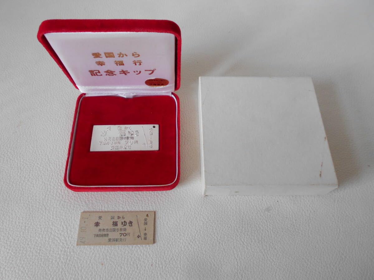 愛国 から 幸福 ゆき 記念切符 純銀切符 40g 昭和49年10月1日 切符