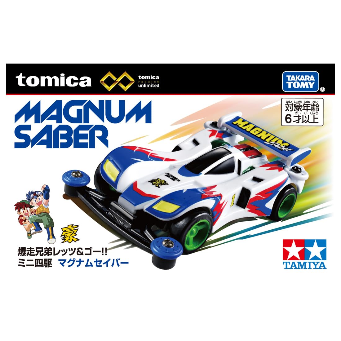 Amazon.co.jp: タカラトミー トミカプレミアム unlimited 爆走兄弟