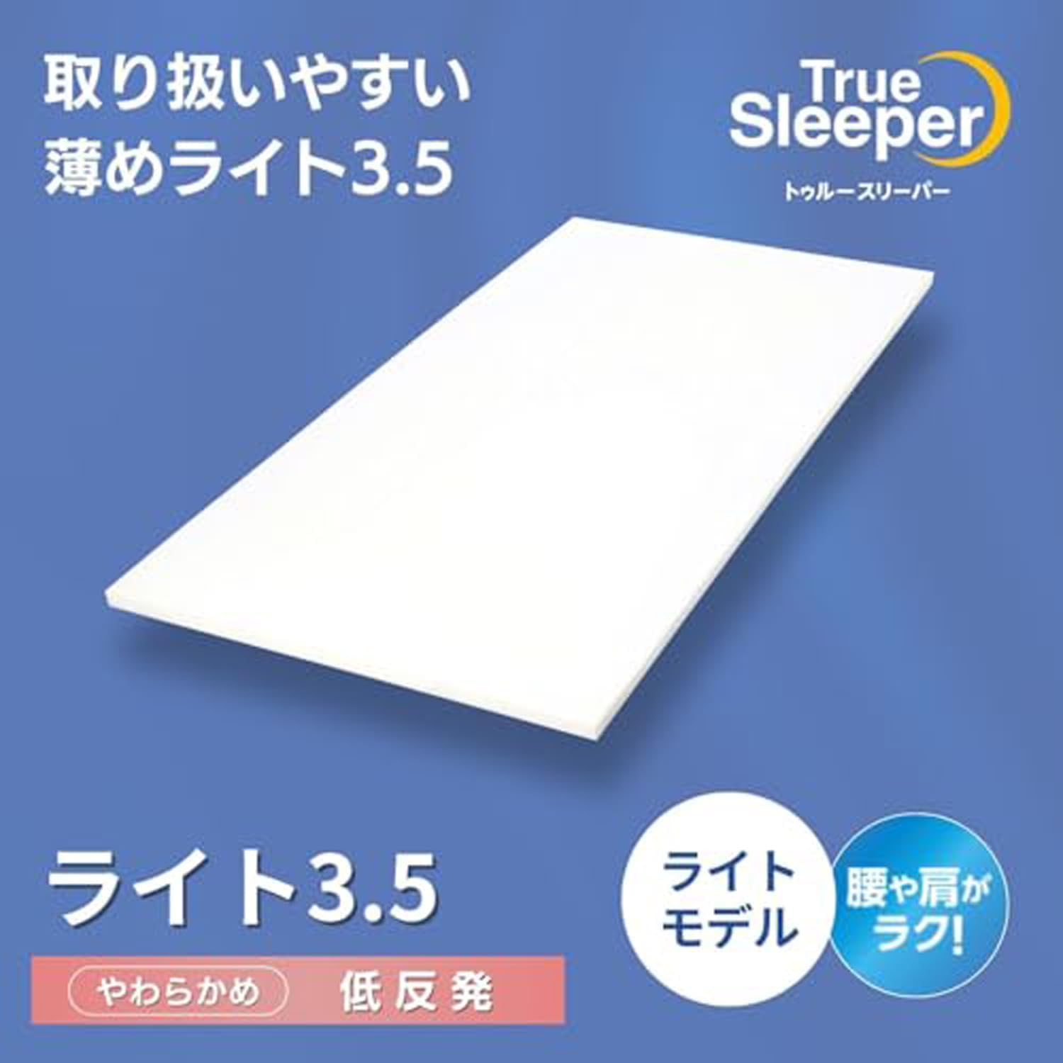 Amazon｜【公式】トゥルースリーパー ライト3.5 ダブル［アイボリー