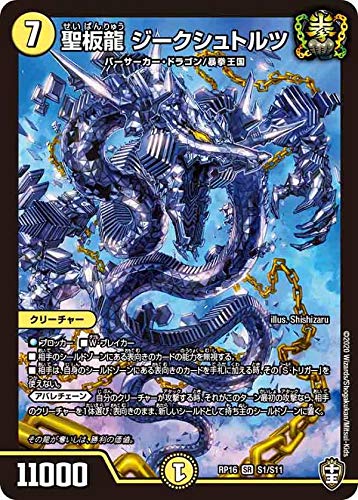 Amazon.co.jp: デュエルマスターズ DMRP16 S1/S11 聖板龍 ジーク