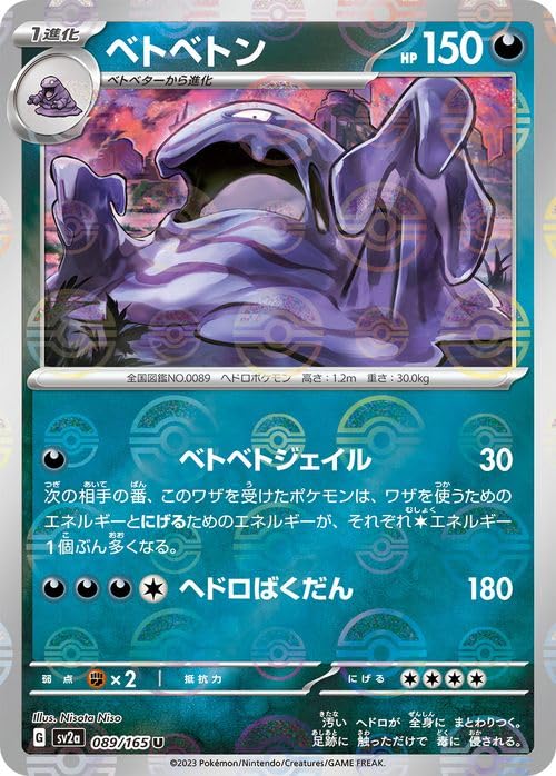 Amazon.co.jp: ポケモンカード151 sv2a 強化拡張パック ベトベトン