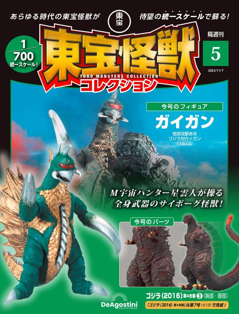 東宝怪獣コレクション 5号 (ガイガン/ゴジラ(2016)第4形態3) [分冊百科