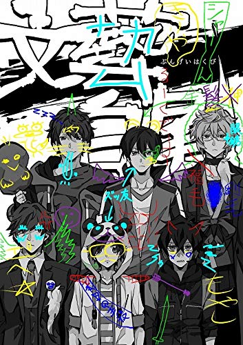 Amazon.co.jp: White Tails ワイテルズ 文藝白尾 公式グッズ本第二弾