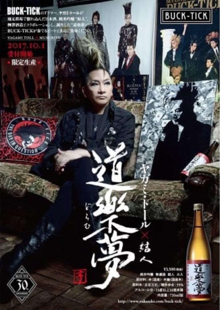 Amazon.co.jp: buck-tick ヤガミトール 結人 限定生産 日本酒 道楽夢