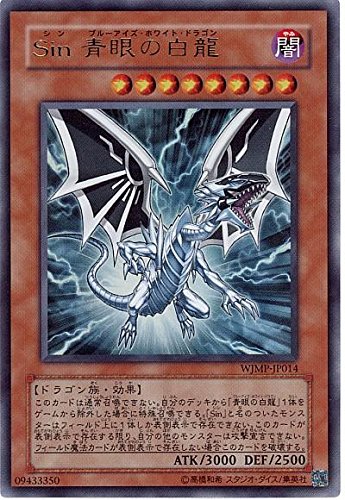 Amazon.co.jp: 遊戯王 Sin 青眼の白龍 WJMP-JP014 ウルトラ : ホビー