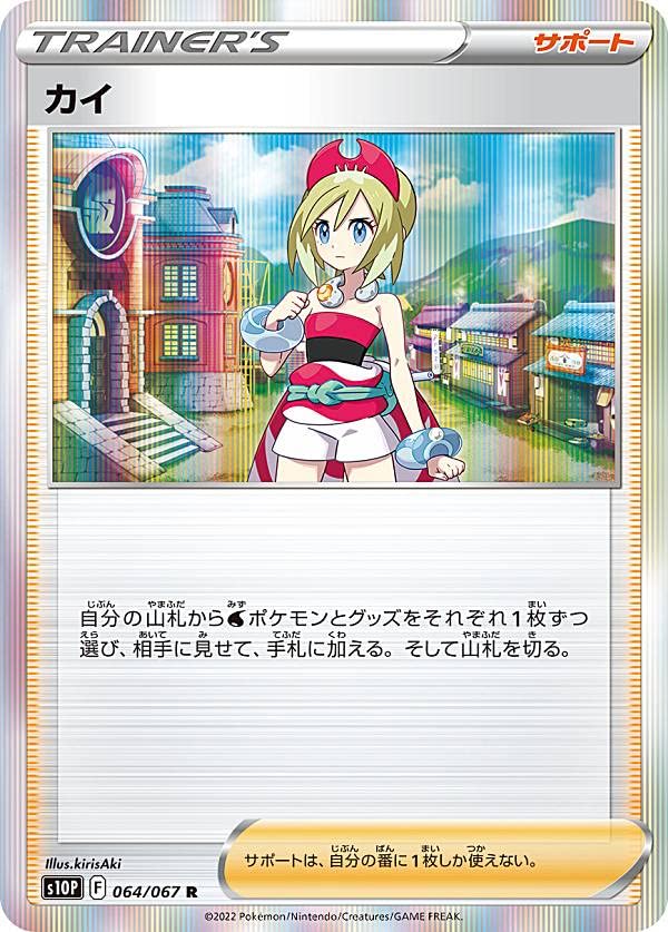 Amazon.co.jp: ポケモンカードゲーム S10P 064/067 カイ サポート (R