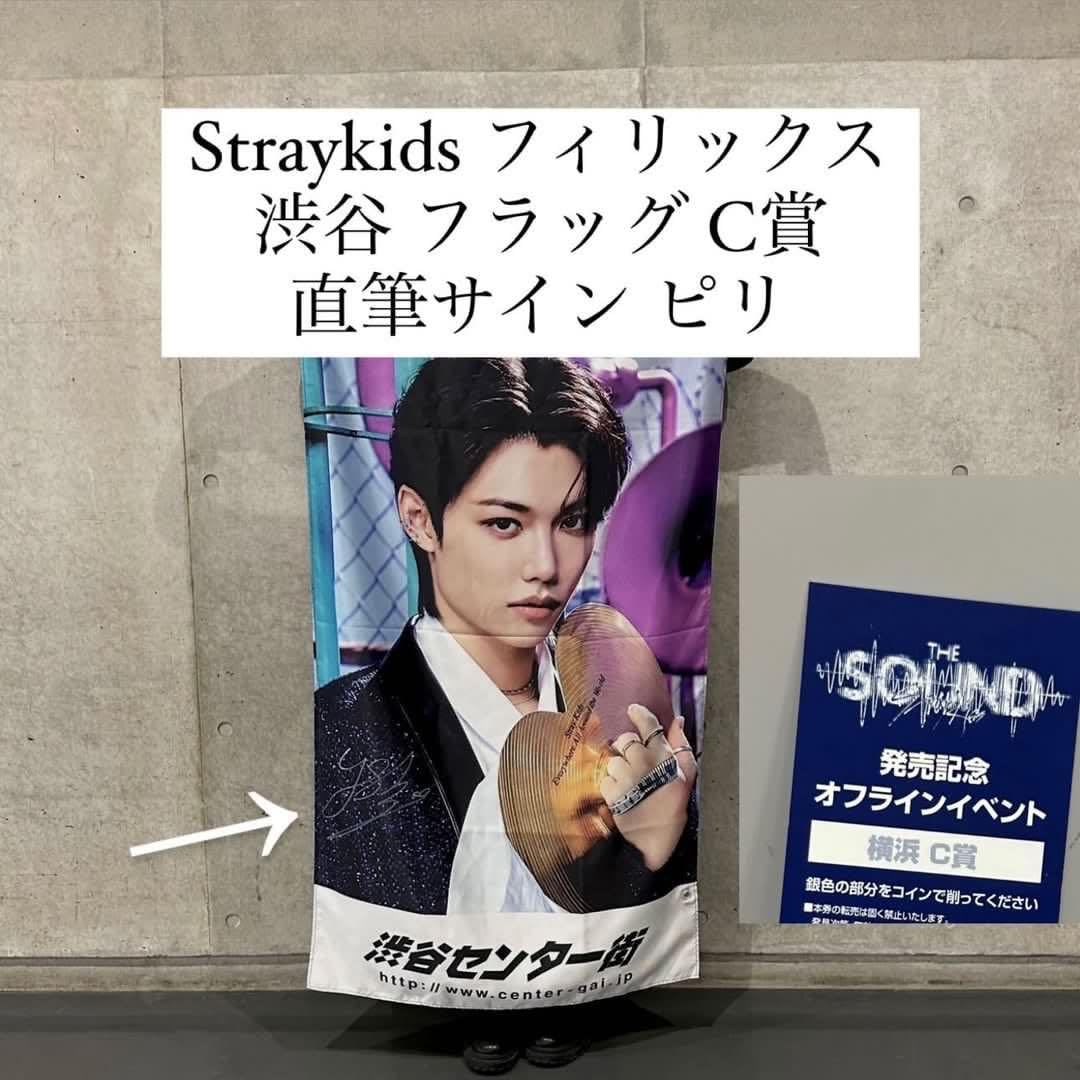 straykids スキズ直筆 サイン入り渋谷フラッグ straykids スキズ直筆