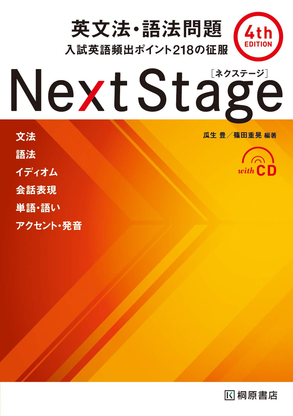 Next Stage[ネクステージ]英文法・語法問題 4th edition | 瓜生 豊