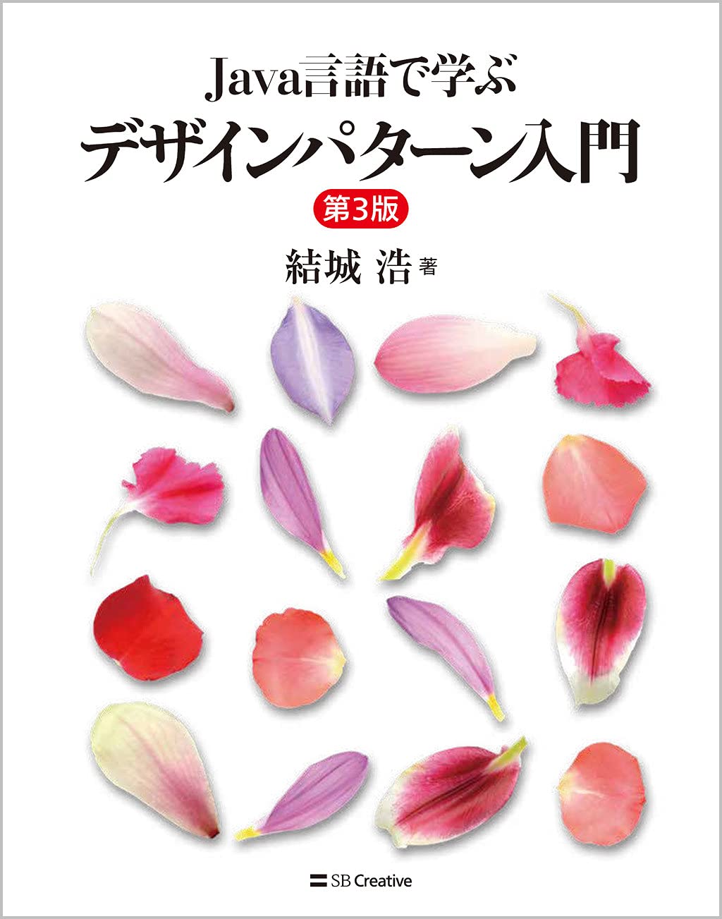 Java言語で学ぶデザインパターン入門第3版 | 結城 浩 |本 | 通販 | Amazon