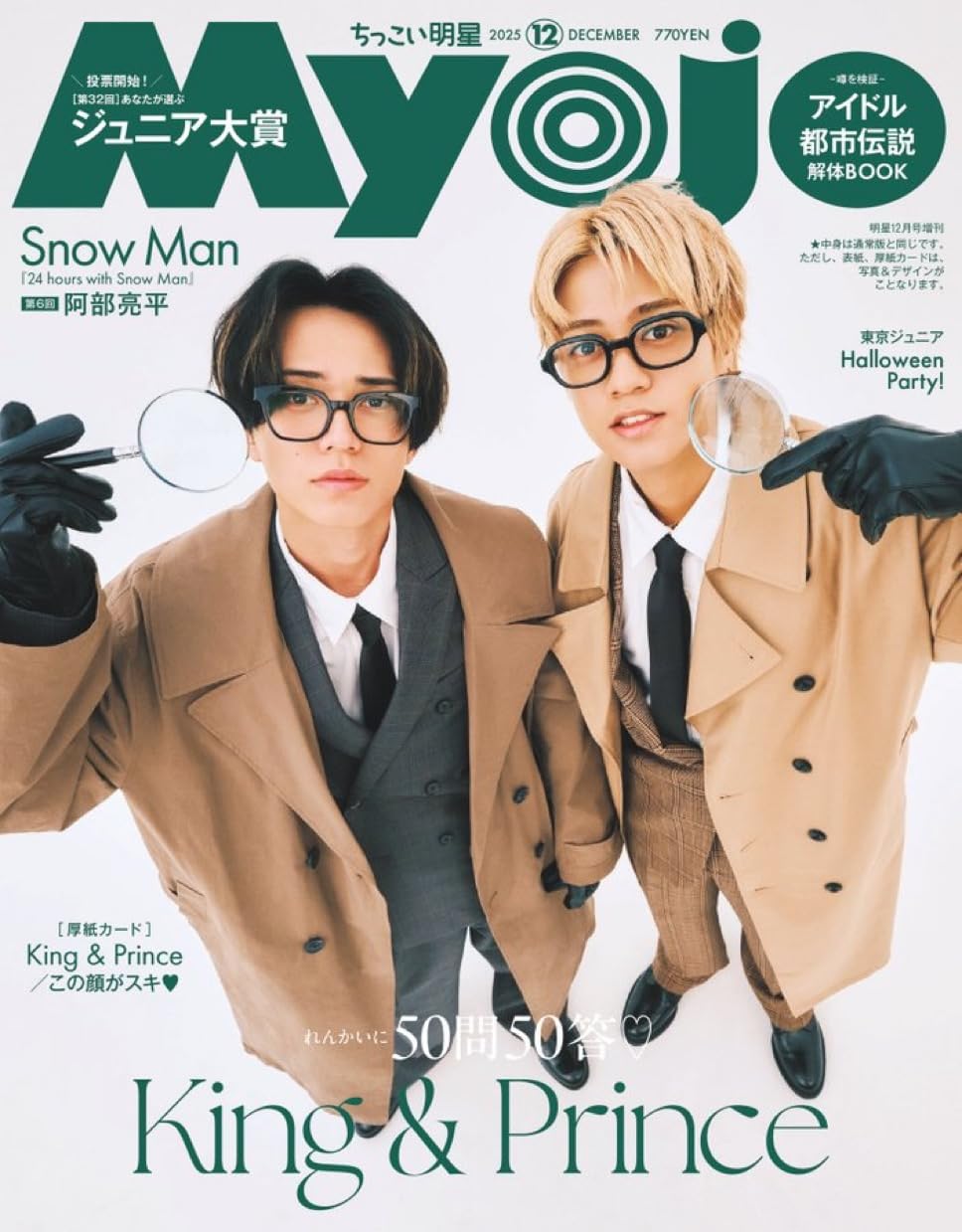 Amazon.co.jp: ちっこいMyojo 2025年12月号 増刊【表紙/King & Prince