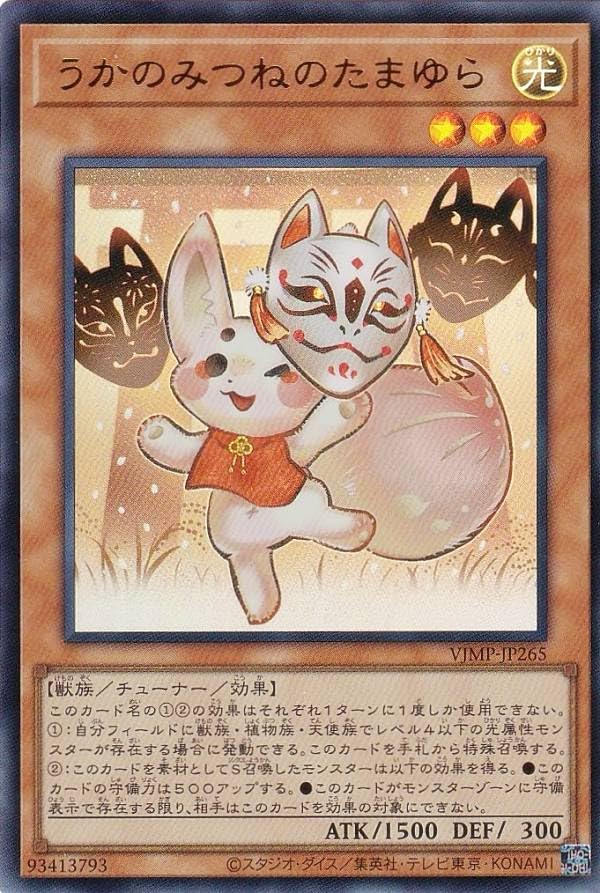 Amazon.co.jp: 遊戯王 VJMP-JP265 うかのみつねのたまゆら (日本語版
